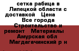 сетка рабица в Липецкой области с доставкой › Цена ­ 400 - Все города Строительство и ремонт » Материалы   . Амурская обл.,Магдагачинский р-н